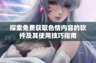 探索免費獲取色情內容的軟件及其使用技巧指南
