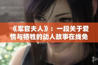 《軍官夫人》：一段關于愛情與犧牲的動人故事在線免費觀看