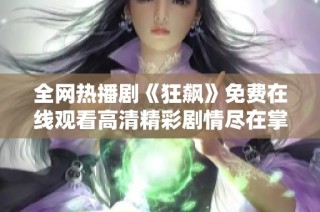 全網(wǎng)熱播劇《狂飆》免費(fèi)在線觀看高清精彩劇情盡在掌握之中