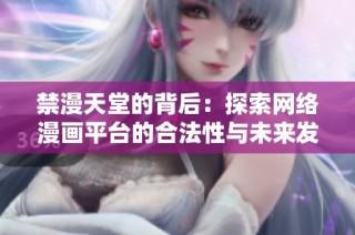 禁漫天堂的背后：探索網絡漫畫平臺的合法性與未來發展