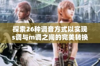 探索26種調音方式以實現s調與m調之間的完美轉換技巧