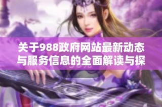 關(guān)于988政府網(wǎng)站最新動(dòng)態(tài)與服務(wù)信息的全面解讀與探討