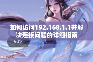 如何訪問192.168.1.1并解決連接問題的詳細指南
