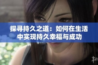 探尋持久之道：如何在生活中實(shí)現(xiàn)持久幸福與成功