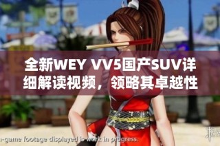 全新WEY VV5國產SUV詳細解讀視頻，領略其卓越性能與時尚設計