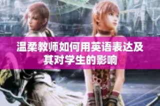 溫柔教師如何用英語表達及其對學生的影響