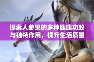 探索人參果的多種健康功效與獨特作用，提升生活質(zhì)量