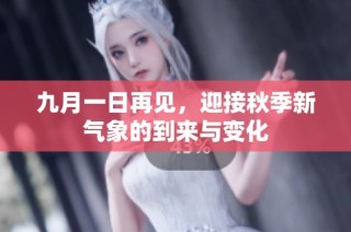九月一日再見，迎接秋季新氣象的到來與變化