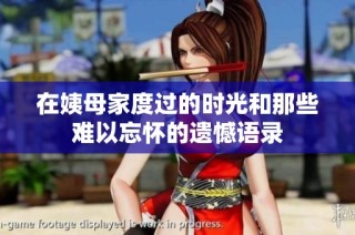 在姨母家度過的時(shí)光和那些難以忘懷的遺憾語錄
