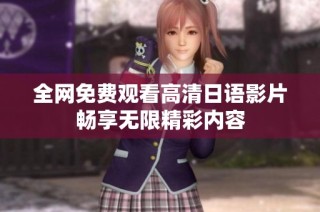 全網(wǎng)免費(fèi)觀看高清日語影片暢享無限精彩內(nèi)容