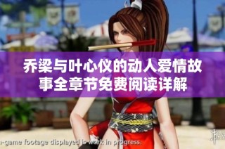 喬梁與葉心儀的動人愛情故事全章節(jié)免費閱讀詳解