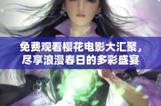 免費觀看櫻花電影大匯聚，盡享浪漫春日的多彩盛宴