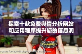 探索十款免費輿情分析網站和應用程序提升您的信息洞察能力