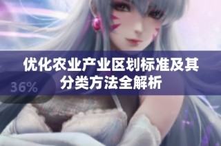 優化農業產業區劃標準及其分類方法全解析