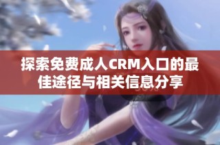 探索免費成人CRM入口的最佳途徑與相關信息分享
