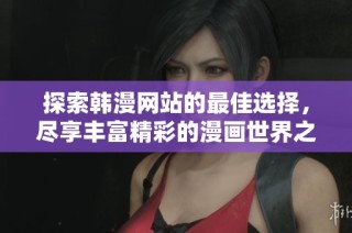 探索韓漫網(wǎng)站的最佳選擇，盡享豐富精彩的漫畫(huà)世界之旅