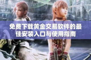 免費(fèi)下載黃金交易軟件的最佳安裝入口與使用指南