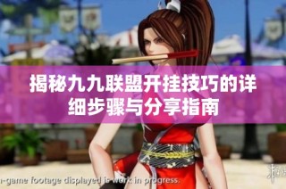 揭秘九九聯盟開掛技巧的詳細步驟與分享指南