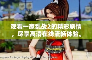 觀看一家亂戰(zhàn)2的精彩劇情，盡享高清在線流暢體驗(yàn)。