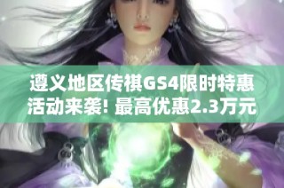 遵義地區(qū)傳祺GS4限時(shí)特惠活動(dòng)來(lái)襲! 最高優(yōu)惠2.3萬(wàn)元不容錯(cuò)過(guò)
