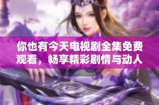 你也有今天電視劇全集免費觀看，暢享精彩劇情與動人故事