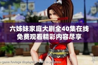 六姊妹家庭大劇全40集在線免費觀看精彩內容盡享