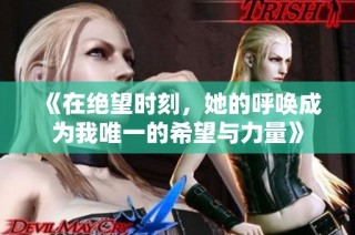 《在絕望時(shí)刻，她的呼喚成為我唯一的希望與力量》