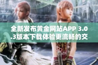 全新發(fā)布黃金網(wǎng)站APP 3.0.3版本下載體驗更流暢的交易服務(wù)