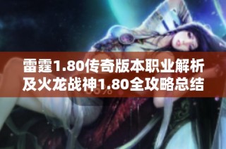 雷霆1.80傳奇版本職業(yè)解析及火龍戰(zhàn)神1.80全攻略總結(jié)