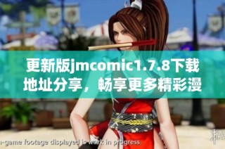 更新版jmcomic1.7.8下載地址分享，暢享更多精彩漫畫內容