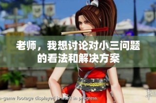 老師，我想討論對小三問題的看法和解決方案