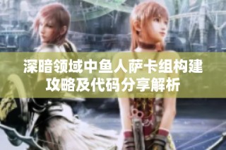 深暗領(lǐng)域中魚人薩卡組構(gòu)建攻略及代碼分享解析