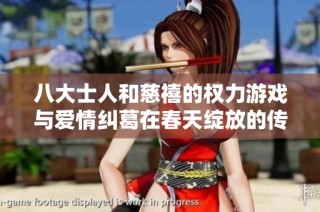 八大士人和慈禧的權(quán)力游戲與愛情糾葛在春天綻放的傳奇故事