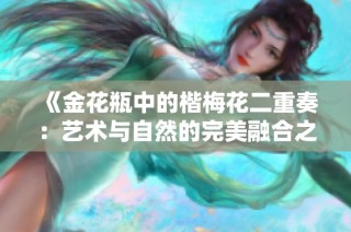 《金花瓶中的楷梅花二重奏：藝術與自然的完美融合之美》