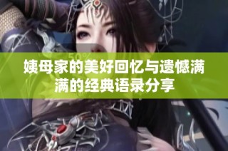姨母家的美好回憶與遺憾滿滿的經典語錄分享