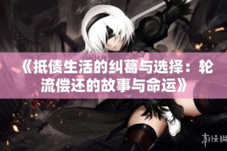 《抵債生活的糾葛與選擇：輪流償還的故事與命運》