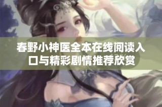 春野小神醫(yī)全本在線閱讀入口與精彩劇情推薦欣賞