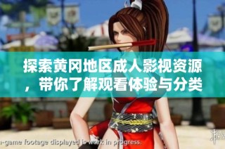 探索黃岡地區(qū)成人影視資源，帶你了解觀看體驗與分類推薦
