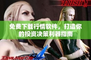 免費(fèi)下載行情軟件，打造你的投資決策利器指南