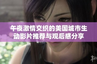 午夜激情交織的美國城市生動影片推薦與觀后感分享