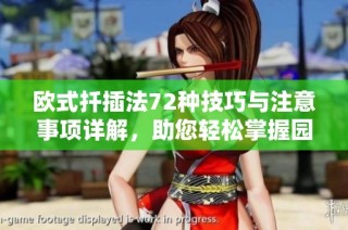 歐式扦插法72種技巧與注意事項詳解，助您輕松掌握園藝訣竅