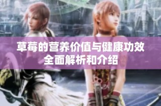 草莓的營養(yǎng)價值與健康功效全面解析和介紹