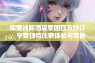 探索洲際酒店集團官方預訂，享受獨特住宿體驗與專屬優惠
