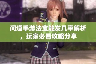 問道手游法寶觸發(fā)幾率解析，玩家必看攻略分享