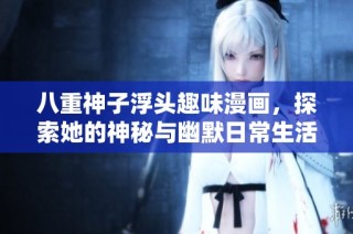 八重神子浮頭趣味漫畫，探索她的神秘與幽默日常生活