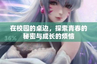 在校園的桌邊，探索青春的秘密與成長的煩惱