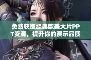 免費獲取經(jīng)典歐美大片PPT資源，提升你的演示品質(zhì)與視覺效果