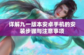 詳解九一版本安卓手機的安裝步驟與注意事項