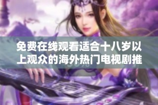 免費(fèi)在線觀看適合十八歲以上觀眾的海外熱門電視劇推薦
