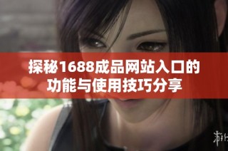 探秘1688成品網(wǎng)站入口的功能與使用技巧分享